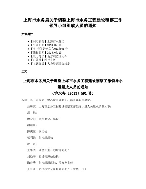 上海市水务局关于调整上海市水务工程建设稽察工作领导小组组成人员的通知