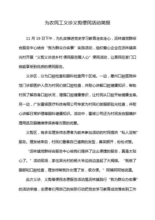 为农民工义诊义剪便民活动简报
