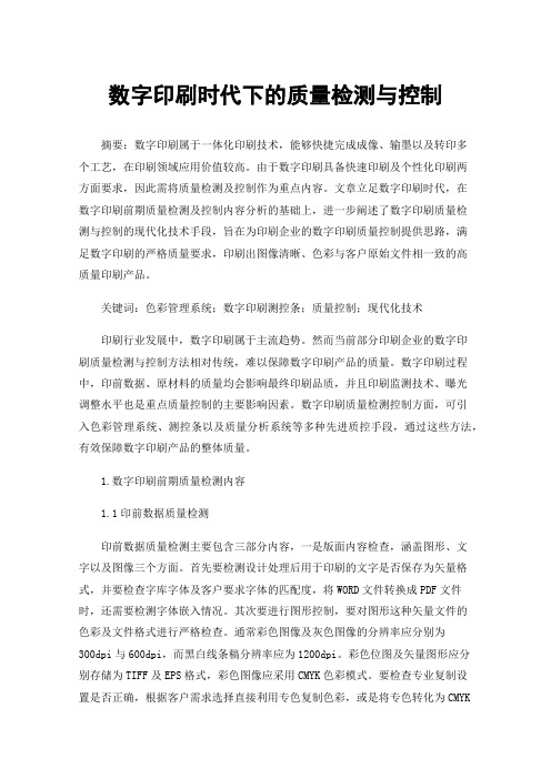 数字印刷时代下的质量检测与控制