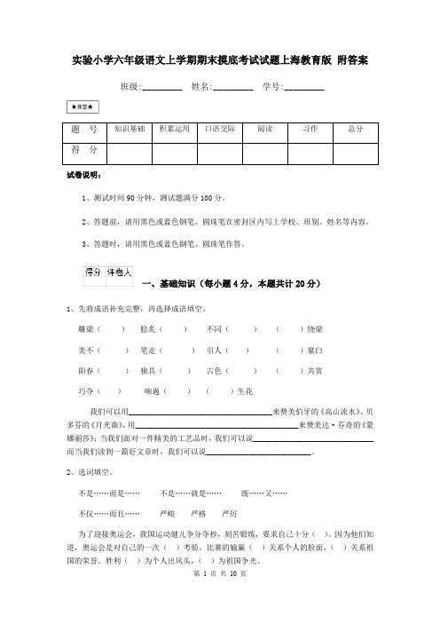 实验小学六年级语文上学期期末摸底考试试题上海教育版 附答案