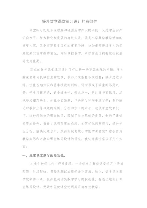 论提高数学课堂练习设计的有效性