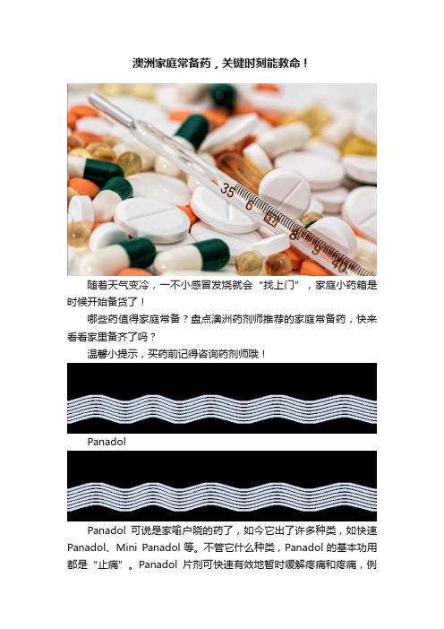 澳洲家庭常备药，关键时刻能救命！