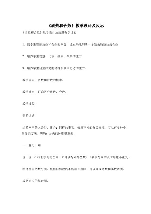 《质数和合数》教学设计及反思