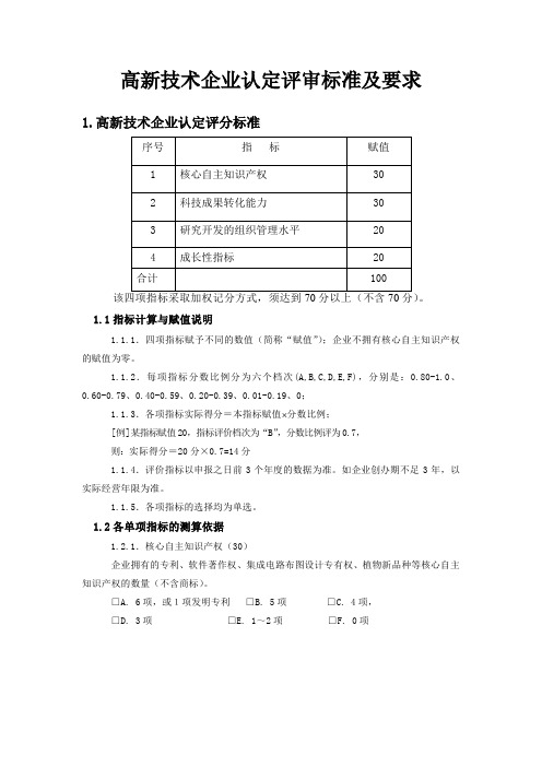 关于高新创新评审标准及要求2012.10.18