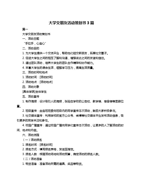 大学交朋友活动策划书3篇