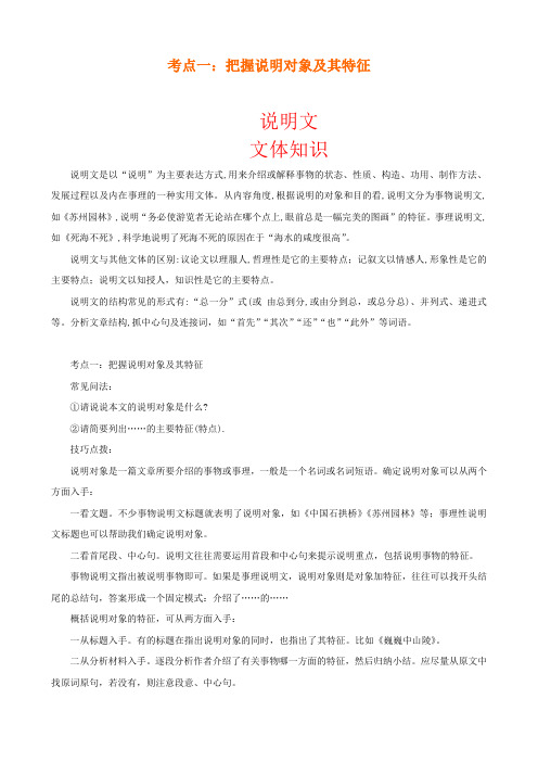 中考现代文阅读说明文 考点一：把握说明对象及其特征  附参考答案解析