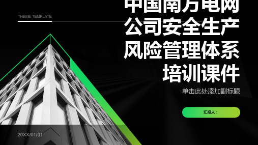 中国南方电网公司安全生产风险管理体系培训课件