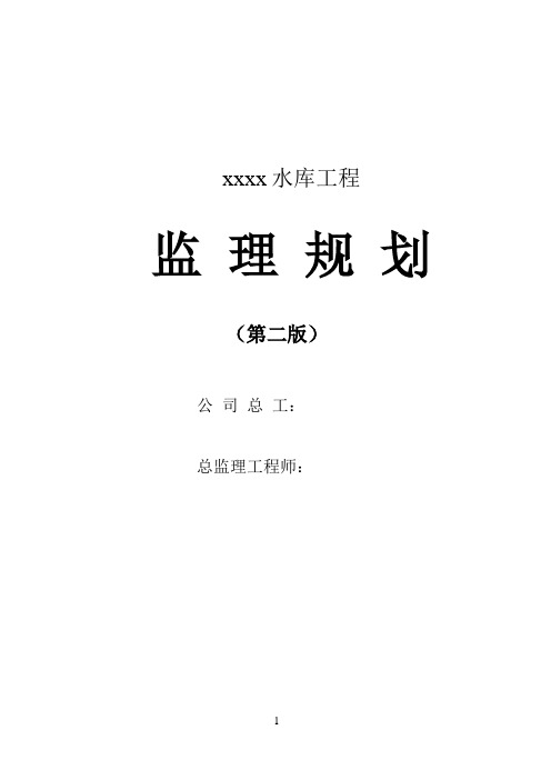 XX水库工程监理规划