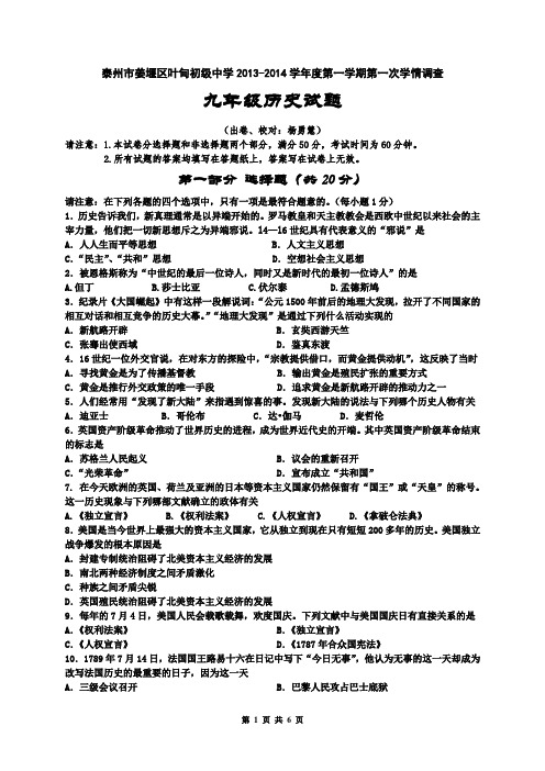 213-2014学年度第一学期九年级历史学情调查试卷