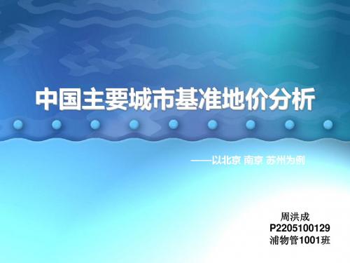 中国城市基准地价动态监测数据2008年北京南京苏州