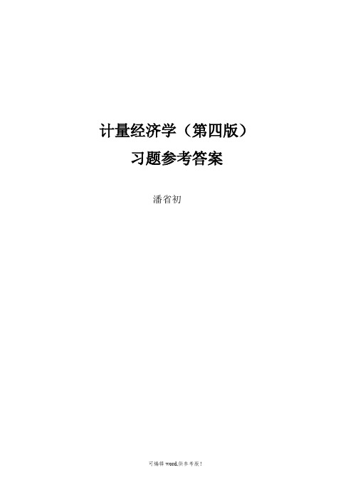 计量经济学(第四版)习题及参考答案详细版