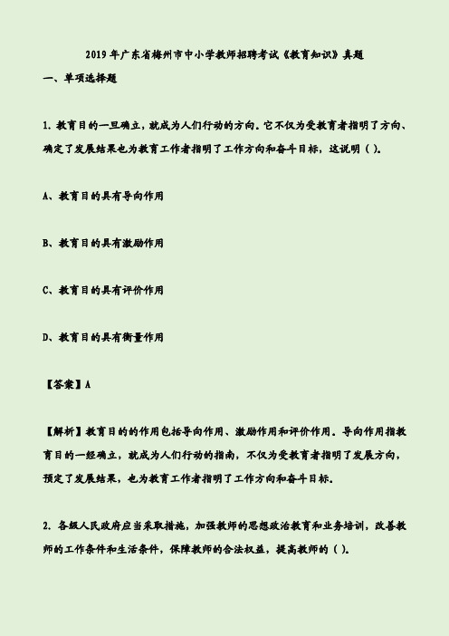 2019年广东省梅州市中小学教师招聘考试《教育知识》真题