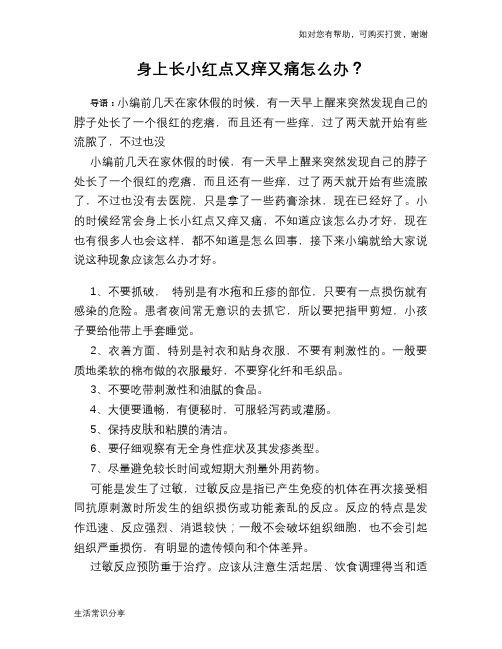 身上长小红点又痒又痛怎么办?