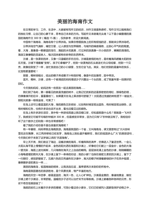 美丽的海南作文300字（精选15篇）