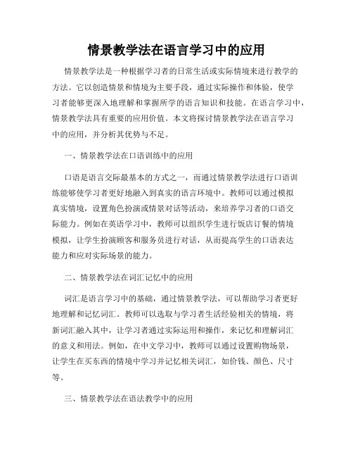 情景教学法在语言学习中的应用