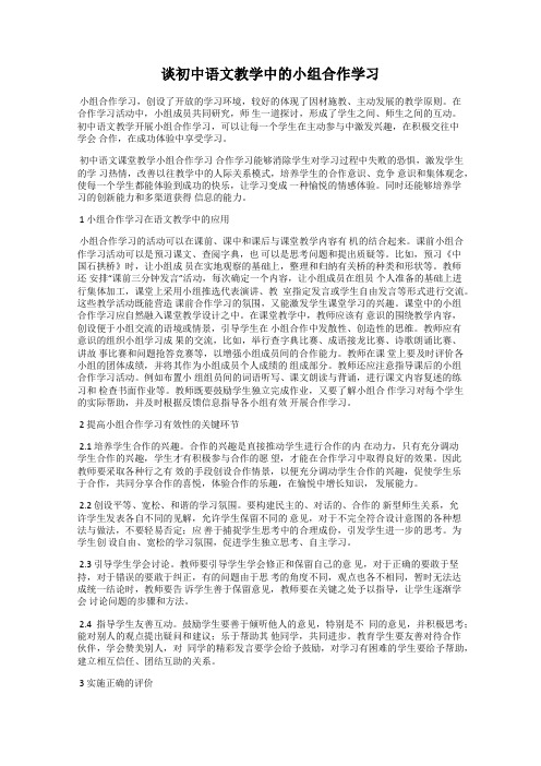 谈初中语文教学中的小组合作学习