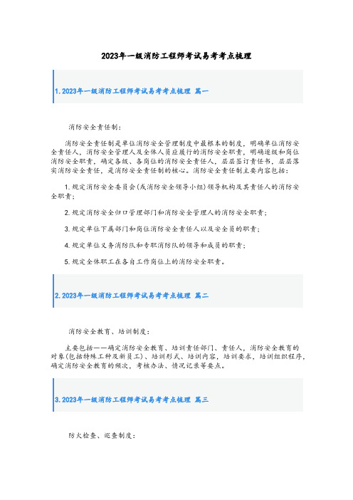 2023年一级消防工程师考试易考考点梳理