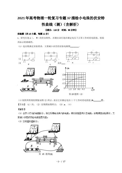 2021年高考物理一轮复习专题37描绘小电珠的伏安特性曲线(测)(含解析)