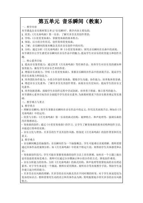 第五单元音乐瞬间(教案)