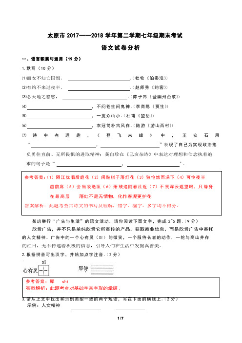 山西省太原市2017-2018学年七年级语文下学期期末试题(pdf,含解析) 新人教版