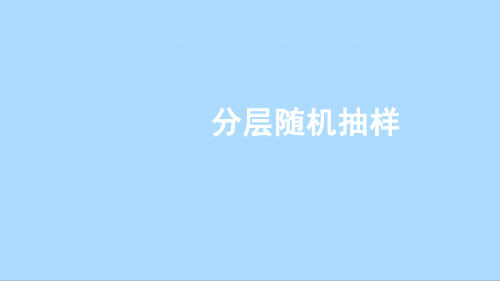 人教A版9.1.2分层随机抽样课件(27张)