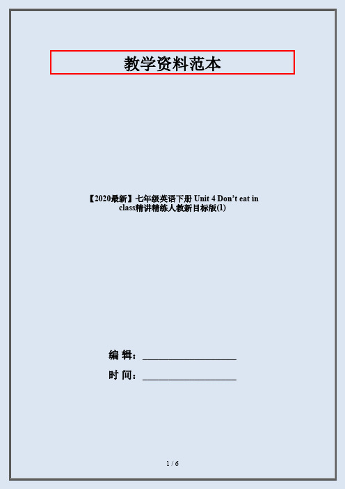 【2020最新】七年级英语下册 Unit 4 Don’t eat in class精讲精练人教新目标版(1)