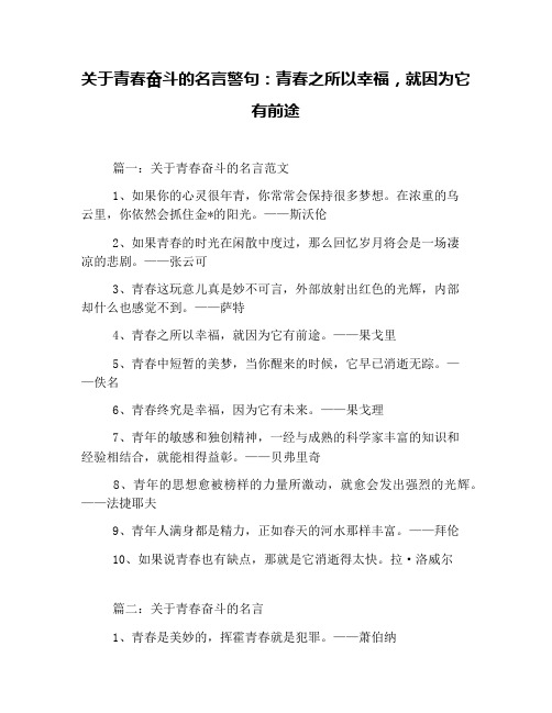 关于青春奋斗的名言警句：青春之所以幸福,就因为它有前途