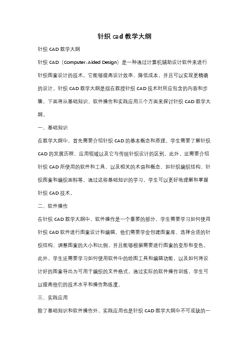 针织cad教学大纲