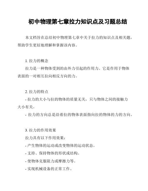 初中物理第七章拉力知识点及习题总结