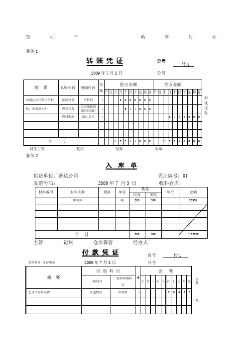 会计学基础仿真练习答案练习三填制凭证