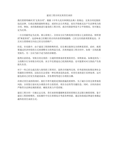 建设工程合同无效责任承担