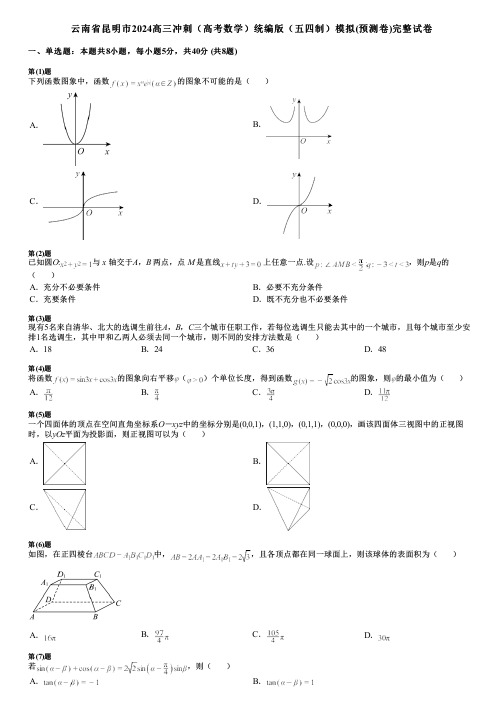 云南省昆明市2024高三冲刺(高考数学)统编版(五四制)模拟(预测卷)完整试卷