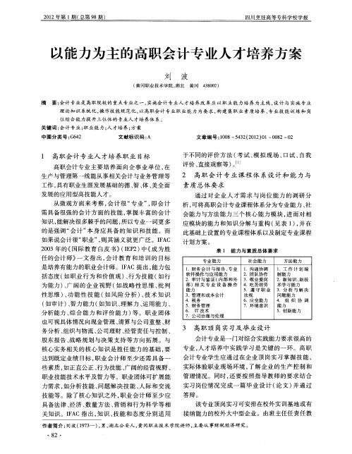 以能力为主的高职会计专业人才培养方案