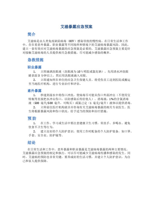 艾滋暴露应急预案