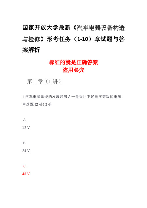 国家开放大学最新《汽车电器设备构造与检修》形考任务(1-10)章试题与答案解析