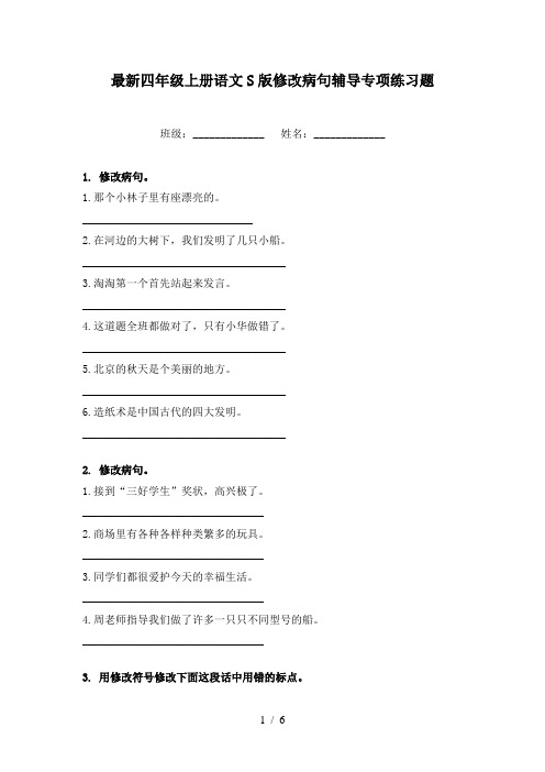 最新四年级上册语文S版修改病句辅导专项练习题