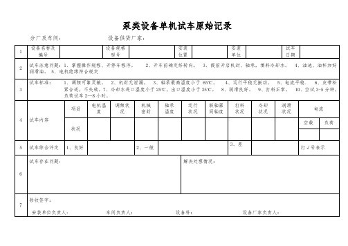 单机试车原始记录表【范本模板】