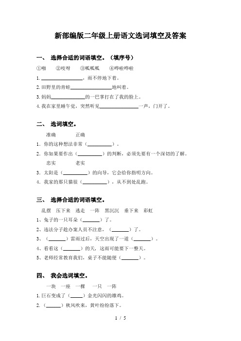 新部编版二年级上册语文选词填空及答案