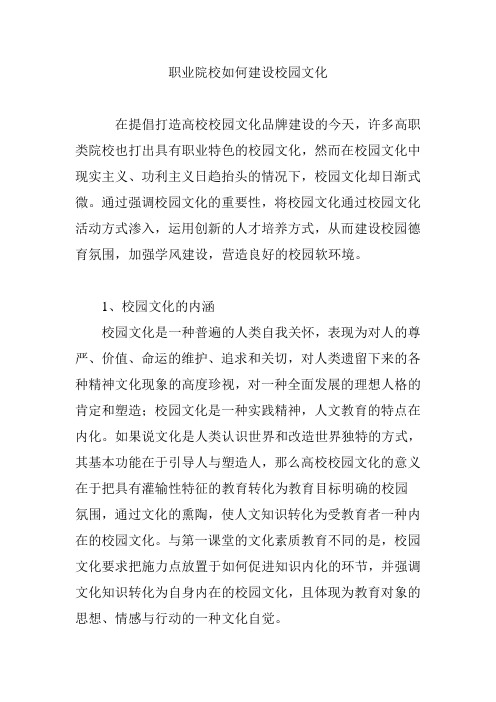 职业院校如何建设校园文化