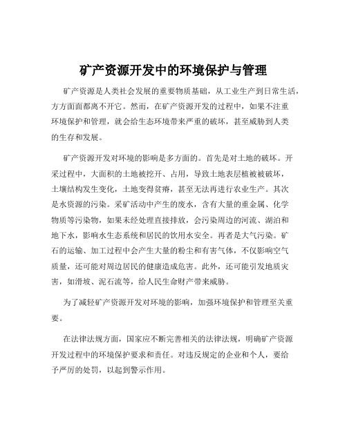 矿产资源开发中的环境保护与管理