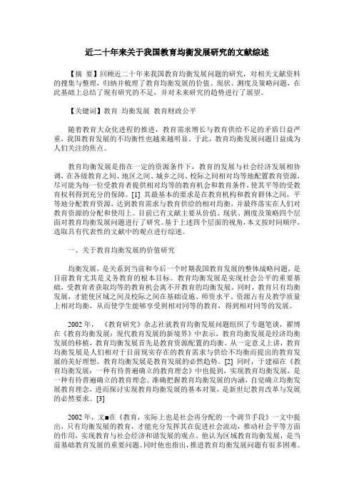 近二十年来关于我国教育均衡发展研究的文献综述