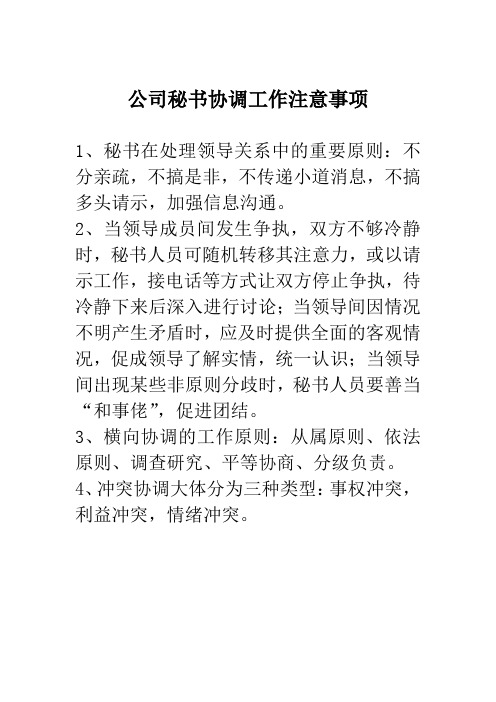 公司秘书协调工作注意事项