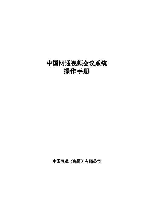 中国网通视频会议系统操作手册