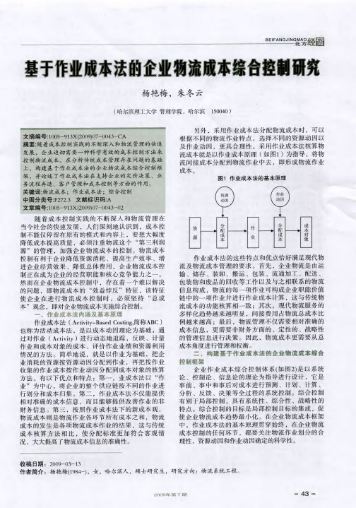 基于作业成本法的企业物流成本综合控制研究