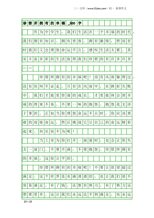 初一叙事作文：珍惜所拥有的幸福_500字