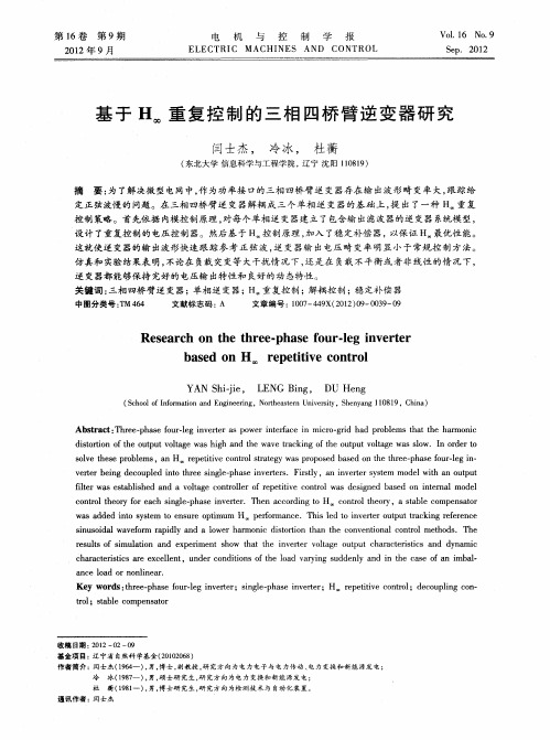 基于H∞重复控制的三相四桥臂逆变器研究