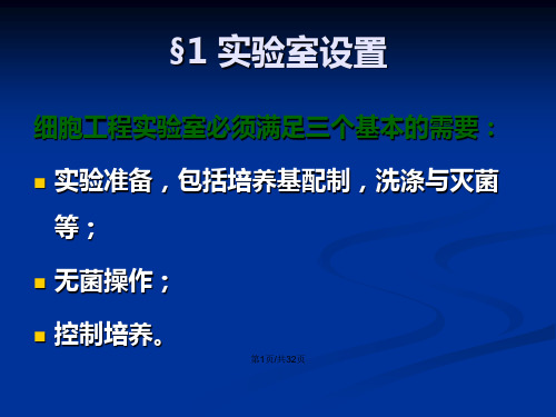 细胞工程实验室配置及基本技术