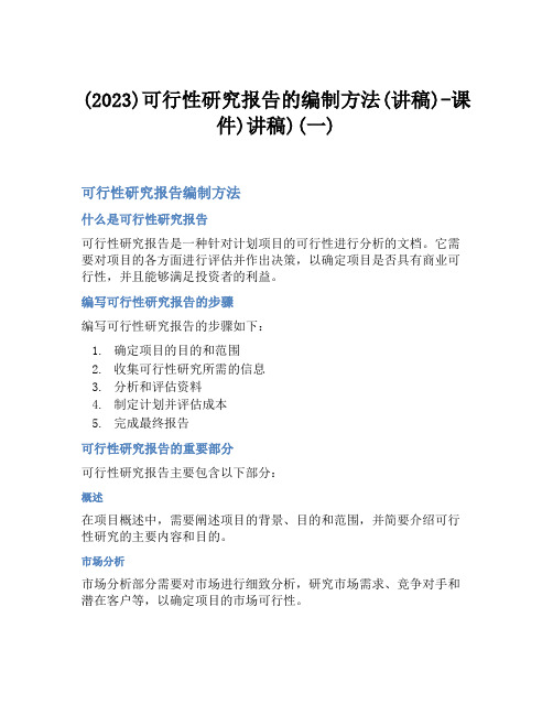 (2023)可行性研究报告的编制方法(讲稿)-课件)讲稿)(一)