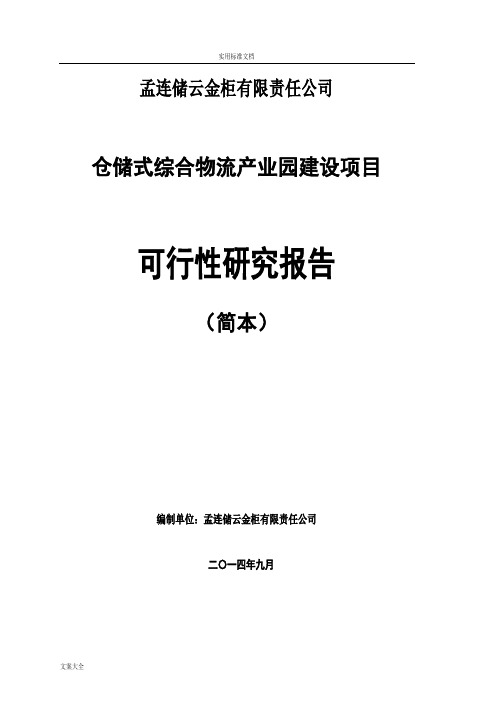 综合物流园区项目工作可行性研究报告材料(简本)