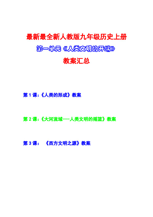 最新最全,新人教版,九年级历史上册,第一单元,《人类文明的开端》,教案汇总